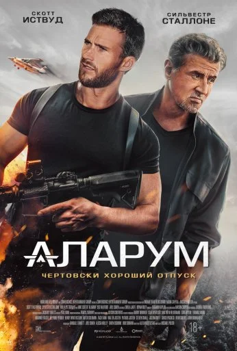 Аларум (2025) онлайн бесплатно
